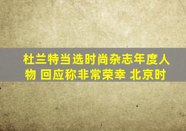 杜兰特当选时尚杂志年度人物 回应称非常荣幸 北京时